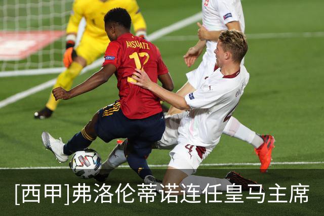 [西甲]弗洛伦蒂诺连任皇马主席
